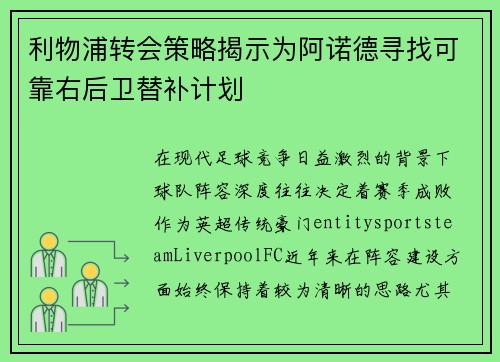 利物浦转会策略揭示为阿诺德寻找可靠右后卫替补计划 利物浦转会策略揭示为阿诺德寻找可靠右后卫替补计划
