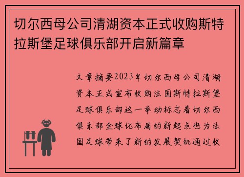 切尔西母公司清湖资本正式收购斯特拉斯堡足球俱乐部开启新篇章