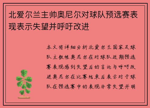 北爱尔兰主帅奥尼尔对球队预选赛表现表示失望并呼吁改进