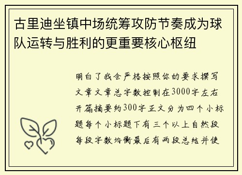 古里迪坐镇中场统筹攻防节奏成为球队运转与胜利的更重要核心枢纽