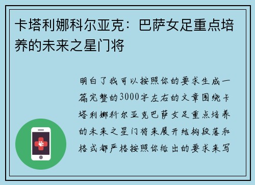 卡塔利娜科尔亚克:巴萨女足重点培养的未来之星门将 卡塔利娜科尔亚克:巴萨女足重点培养的未来之星门将