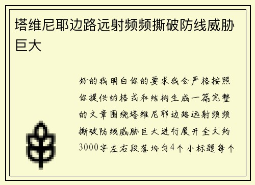 塔维尼耶边路远射频频撕破防线威胁巨大