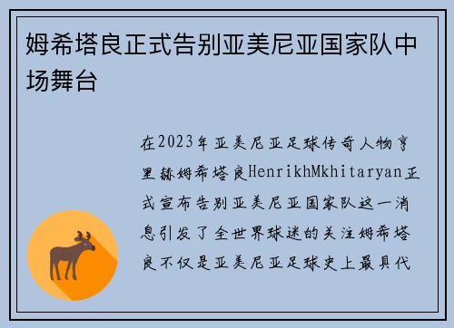 姆希塔良正式告别亚美尼亚国家队中场舞台
