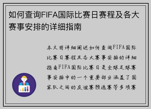 如何查询FIFA国际比赛日赛程及各大赛事安排的详细指南