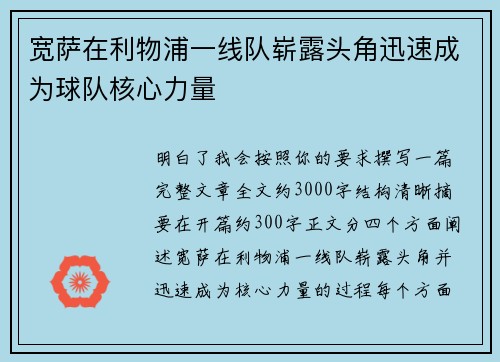 宽萨在利物浦一线队崭露头角迅速成为球队核心力量