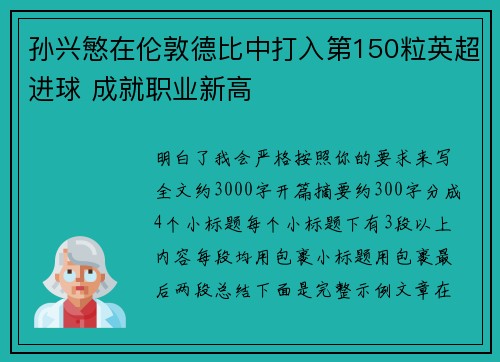孙兴慜在伦敦德比中打入第150粒英超进球 成就职业新高