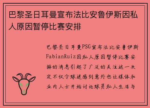 巴黎圣日耳曼宣布法比安鲁伊斯因私人原因暂停比赛安排