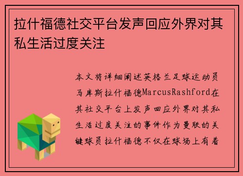 拉什福德社交平台发声回应外界对其私生活过度关注