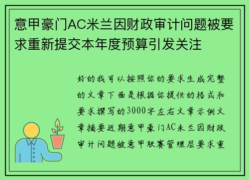 意甲豪门AC米兰因财政审计问题被要求重新提交本年度预算引发关注