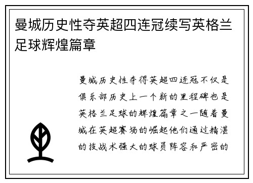 曼城历史性夺英超四连冠续写英格兰足球辉煌篇章
