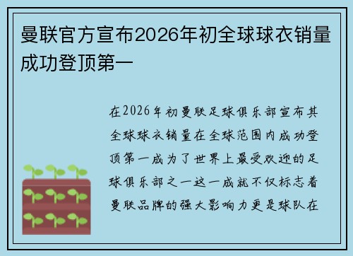 曼联官方宣布2026年初全球球衣销量成功登顶第一