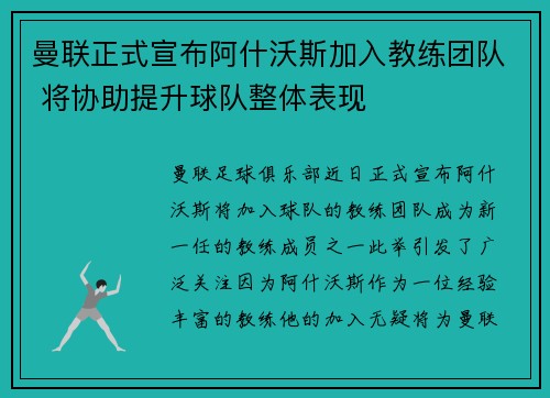 曼联正式宣布阿什沃斯加入教练团队 将协助提升球队整体表现