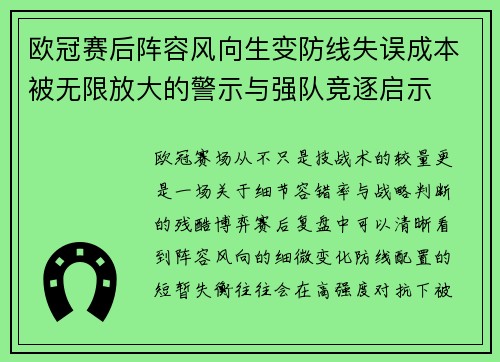 欧冠赛后阵容风向生变防线失误成本被无限放大的警示与强队竞逐启示
