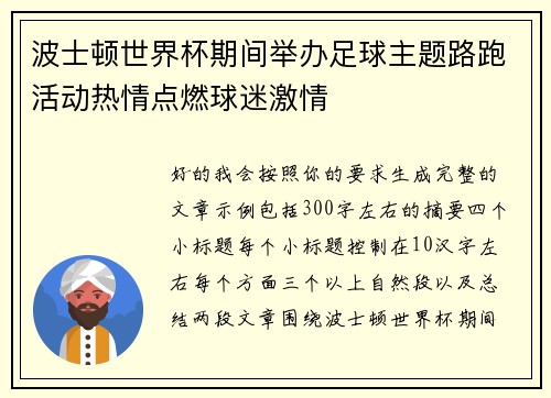 波士顿世界杯期间举办足球主题路跑活动热情点燃球迷激情