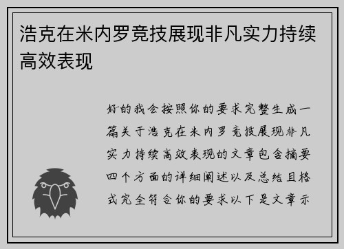 浩克在米内罗竞技展现非凡实力持续高效表现