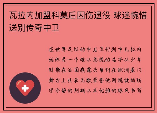 瓦拉内加盟科莫后因伤退役 球迷惋惜送别传奇中卫