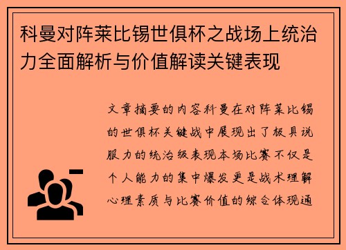 科曼对阵莱比锡世俱杯之战场上统治力全面解析与价值解读关键表现