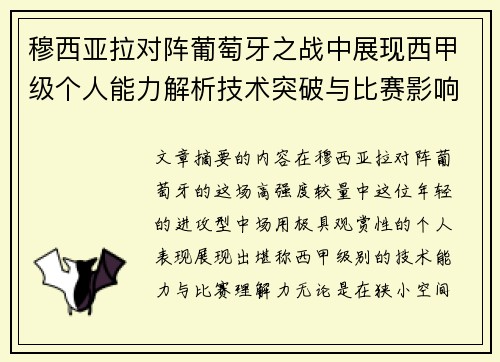 穆西亚拉对阵葡萄牙之战中展现西甲级个人能力解析技术突破与比赛影响力
