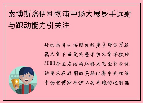 索博斯洛伊利物浦中场大展身手远射与跑动能力引关注