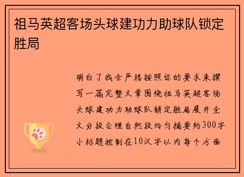 祖马英超客场头球建功力助球队锁定胜局