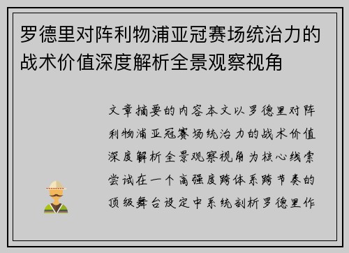 罗德里对阵利物浦亚冠赛场统治力的战术价值深度解析全景观察视角