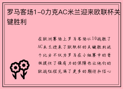 罗马客场1-0力克AC米兰迎来欧联杯关键胜利