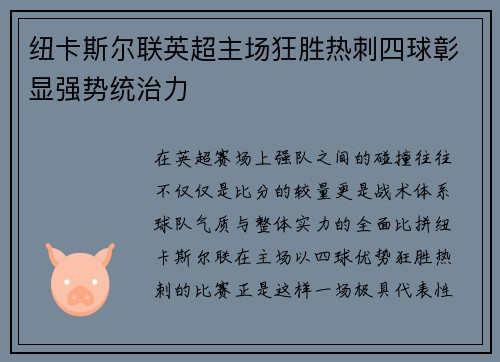 纽卡斯尔联英超主场狂胜热刺四球彰显强势统治力