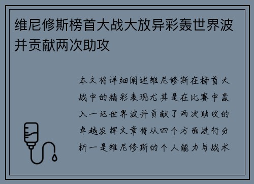 维尼修斯榜首大战大放异彩轰世界波并贡献两次助攻