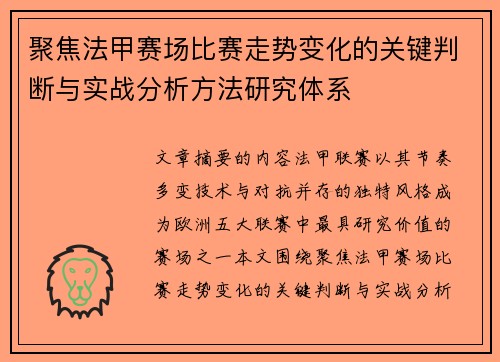 聚焦法甲赛场比赛走势变化的关键判断与实战分析方法研究体系