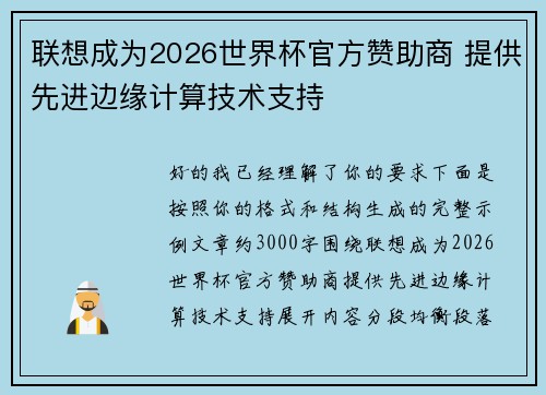 联想成为2026世界杯官方赞助商 提供先进边缘计算技术支持