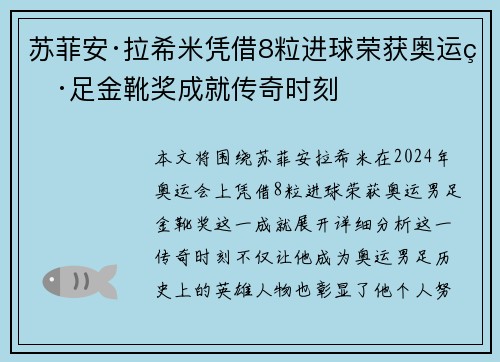苏菲安·拉希米凭借8粒进球荣获奥运男足金靴奖成就传奇时刻