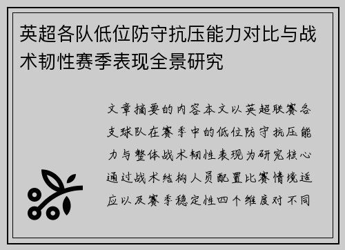 英超各队低位防守抗压能力对比与战术韧性赛季表现全景研究