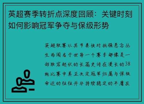 英超赛季转折点深度回顾：关键时刻如何影响冠军争夺与保级形势