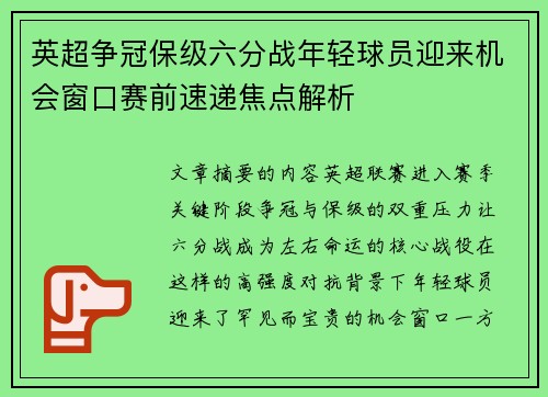 英超争冠保级六分战年轻球员迎来机会窗口赛前速递焦点解析 英超争冠保级六分战年轻球员迎来机会窗口赛前速递焦点解析