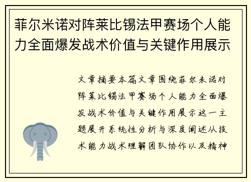 菲尔米诺对阵莱比锡法甲赛场个人能力全面爆发战术价值与关键作用展示