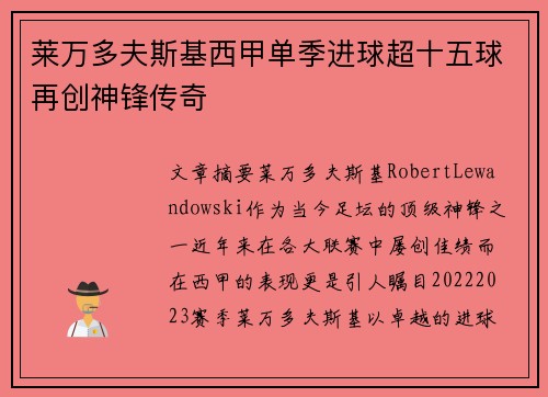 莱万多夫斯基西甲单季进球超十五球再创神锋传奇