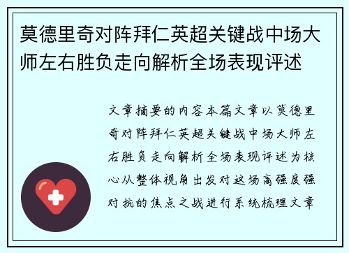 莫德里奇对阵拜仁英超关键战中场大师左右胜负走向解析全场表现评述