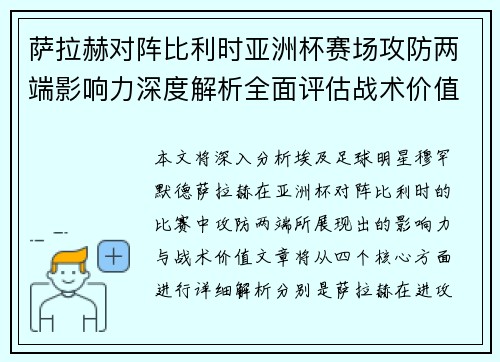 萨拉赫对阵比利时亚洲杯赛场攻防两端影响力深度解析全面评估战术价值