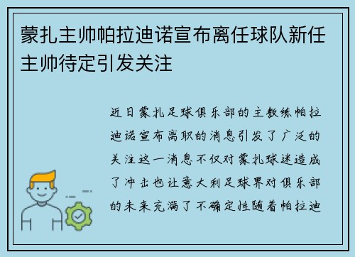 蒙扎主帅帕拉迪诺宣布离任球队新任主帅待定引发关注