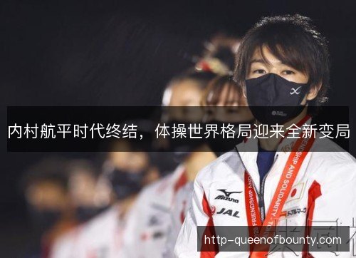 内村航平时代终结，体操世界格局迎来全新变局