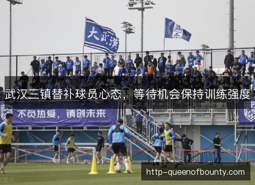 武汉三镇替补球员心态，等待机会保持训练强度